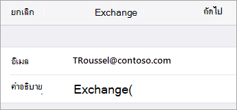 ลงชื่อเข้าใช้ Exchange