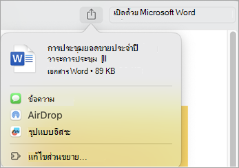 แชร์ไฟล์โดยใช้ส่วนขยายที่ติดตั้งบน Mac ของคุณ