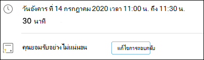 การแก้ไข RSVP จากเหตุการณ์