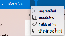 เมนูดรอปดาวน์ ตําแหน่งที่ตั้งของเหตุการณ์ใหม่