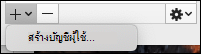 การสร้างบัญชีใหม่เพื่อใช้กล่องขาเข้าแบบครบวงจร
