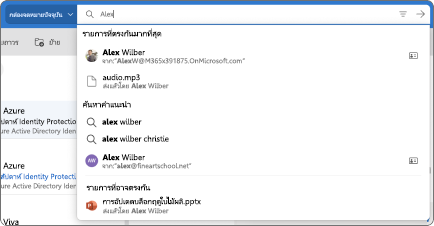 แถบค้นหาสำหรับ Outlook Mac