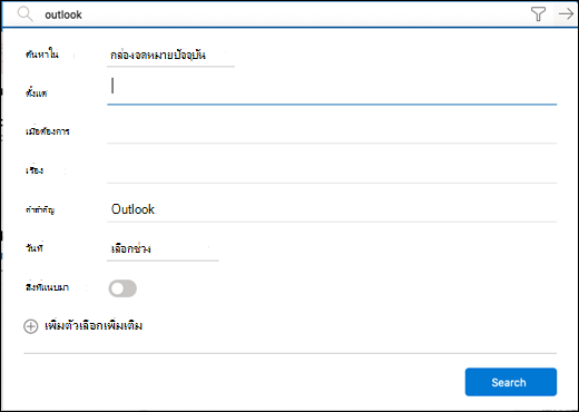 เมนูตัวกรองสำหรับการค้นหา