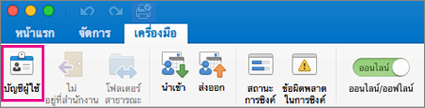 ปุ่ม บัญชีผู้ใช้ บนแท็บ เครื่องมือ
