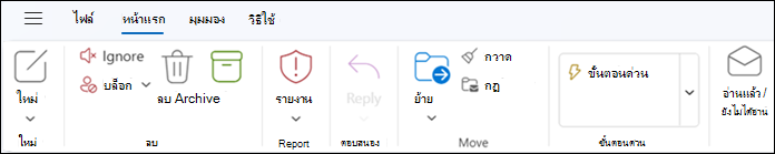 Ribbon ใน Outlook สําหรับ Windows ใหม่