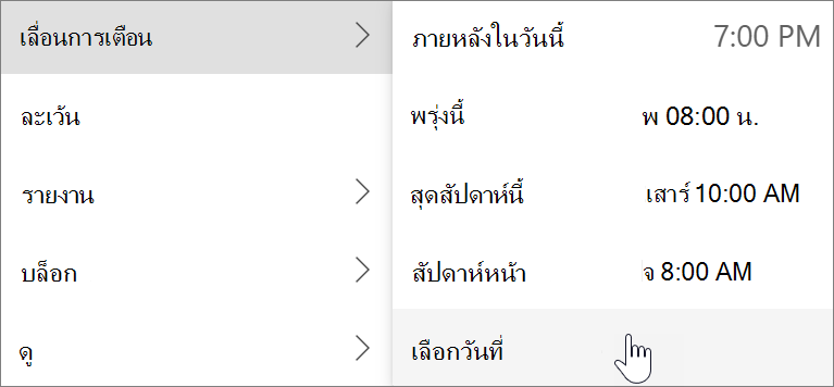 การใช้การเลื่อนการเตือนใน Outlook สําหรับ Windows ใหม่