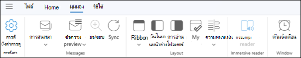 แท็บ มุมมอง บน Outlook สําหรับ Windows ใหม่