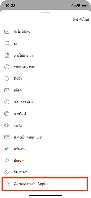 กําหนดเวลาจากอีเมล ได้จากเมนูการดําเนินการเพิ่มเติม
