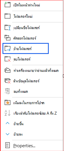 สกรีนช็อตของตัวเลือกย้ายโฟลเดอร์ที่เลือกในบานหน้าต่างนําทาง