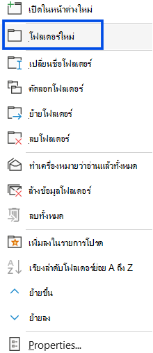 สกรีนช็อตที่แสดงการเลือกโฟลเดอร์ใหม่ในบานหน้าต่างนําทางของ Outlook แบบคลาสสิก