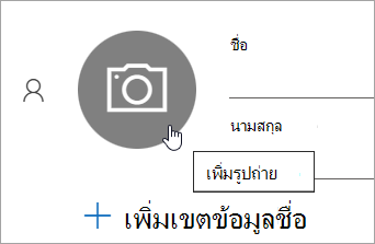 สกรีนช็อตแสดงตัวเลือกในการเพิ่มรูปถ่ายสําหรับที่ติดต่อ