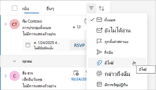 เลือก มีไฟล์ เพื่อค้นหาข้อความทั้งหมดที่มีสิ่งที่แนบมา