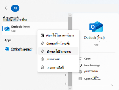 สกรีนช็อตแสดง Outlook ในเมนูเริ่มต้นด้วยการปักหมุดไปยังแถบงาน