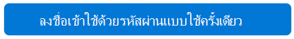 ลงชื่อเข้าใช้ครั้งเดียว