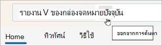เลือก ย้อนกลับ เพื่อล้างผลลัพธ์การค้นหา