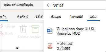 เลือก Files เพื่อดูผลลัพธ์การค้นหาที่มีสิ่งที่แนบมาเท่านั้น