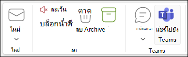 สกรีนช็อตแสดงแชร์ไปยัง Teams ใน Ribbon ของ Outlook
