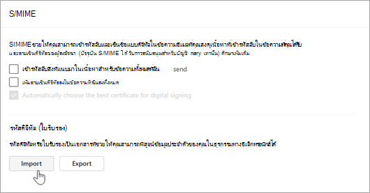 สกรีนช็อตแสดงหน้า S/MIME ในการตั้งค่าและนําเข้าในส่วนรหัสดิจิทัล