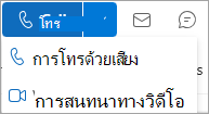 สกรีนช็อตของดรอปดาวน์การโทรบนบัตรข้อมูลที่ติดต่อ Outlook