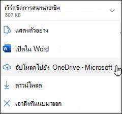 Outlook ใหม่อัปโหลดไปยังหน้าต่าง OneDrive