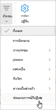 สกรีนช็อตของตัวกรองใน Calendar แสดงซ่อนเหตุการณ์ที่ปฏิเสธจากรายการดรอปดาวน์