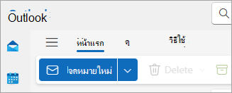 สกรีนช็อตของ Ribbon ของ Outlook ใหม่