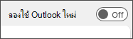 สกรีนช็อตของปุ่มสลับ ลองใช้ Outlook ใหม่