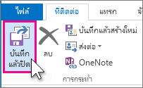 สกรีนช็อตแสดงตัวเลือก บันทึก & ปิด ที่เลือกไว้