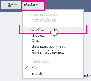 Google Gmail - คลิกเพิ่มเติม นำเข้าที่ติดต่อ