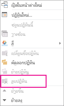 คำสั่งลบแสดงเป็นสีเทา