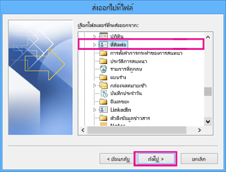 ตัวช่วยสร้างการส่งออกของ Outlook - เลือกที่ติดต่อ