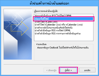 ตัวช่วยสร้างการส่งออกของ Outlook - ส่งออกไปที่ไฟล์