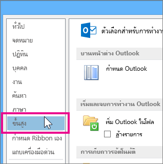 คลิกไฟล์ ตัวเลือก ขั้นสูง
