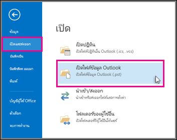 สร้างไฟล์ข้อมูล Outlook (.pst)