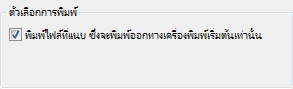 ตัวเลือกการพิมพ์ของไฟล์สิ่งที่แนบมาในกล่องโต้ตอบ พิมพ์