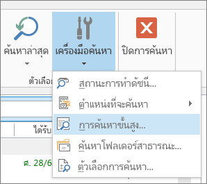 การค้นหาขั้นสูง ภายใต้ เครื่องมือค้นหา