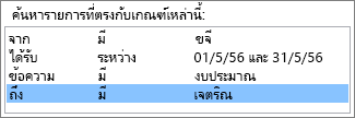 เขตข้อมูล เงื่อนไข และค่า