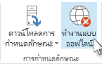 คำสั่งออฟไลน์บน Ribbon