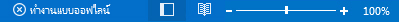 ตัวบ่งชี้การทำงานแบบออฟไลน์บนแถบสถานะของ Outlook