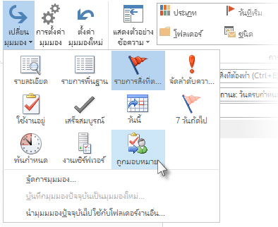 คำสั่งมุมมองงานที่ได้รับมอบหมายบน Ribbon