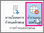 สกรีนช็อตของปุ่มทํางานแบบออฟไลน์ใน Outlook 2013