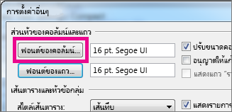 คลิก ฟอนต์ของคอลัมน์ แล้วเลือกฟอนต์ที่คุณต้องการ