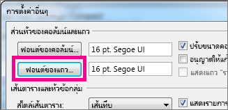 คลิก ฟอนต์ของแถว แล้วเลือกฟอนต์ที่คุณต้องการ