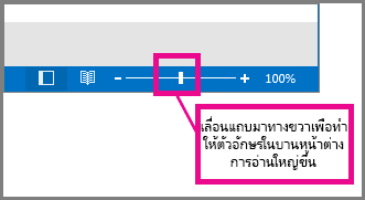 เลื่อนแถบไปทางขวาเพื่อซูมเข้า