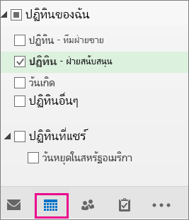 เลือกมุมมองปฏิทิน