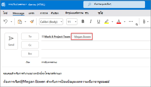 ชื่อเต็มและอีเมลของบุคคลที่ถูกกล่าวถึงจะแสดงตามค่าเริ่มต้น