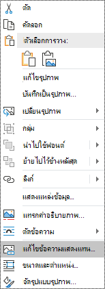 ข้อความแสดงแทนสําหรับเมนูบริบทรูปภาพใน Outlook สําหรับ Windows