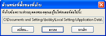 กล่องโต้ตอบตำแหน่งที่เก็บ