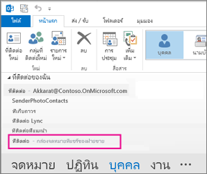 รายการที่ติดต่อที่แชร์แสดงในบานหน้าต่างที่ติดต่อใน Outlook