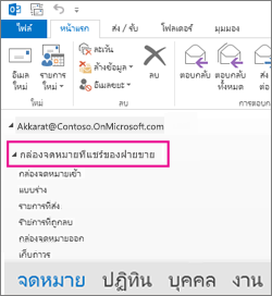 กล่องจดหมายที่แชร์แสดงในรายการโฟลเดอร์ใน Outlook